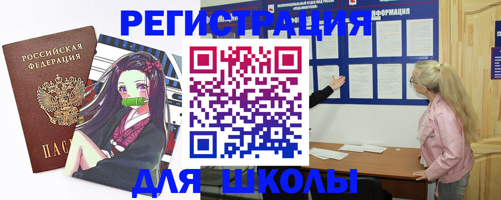 прописка для школы в Змеиногорске